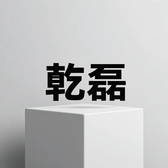 乾磊