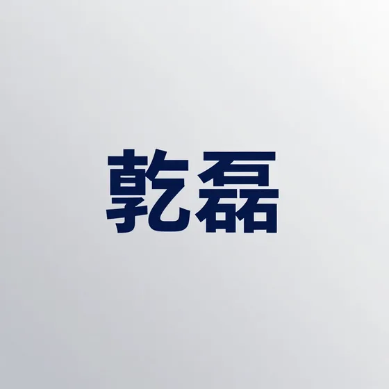 乾磊