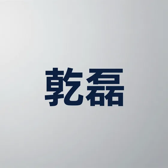 乾磊